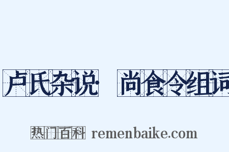 卢氏杂说·尚食令组词是什么意思的图片